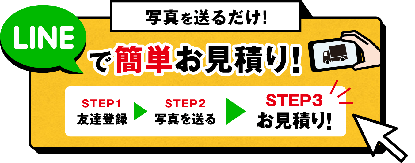 LINEで簡単お見積り！