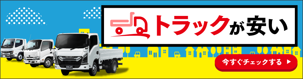 トラックが安い